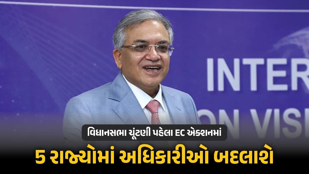 ચૂંટણી પંચનો મોટો નિર્ણય: 5 રાજ્યોમાં અધિકારીઓની બદલીને આદેશ