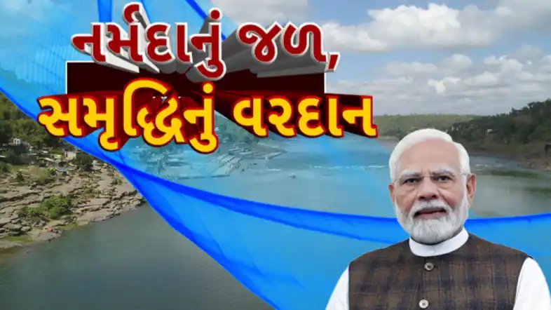 નર્મદા જળ વિવાદનો અંત: ચાર રાજ્યો વચ્ચે દાયકાઓ જૂનો મુદ્દો ઉકેલાયો