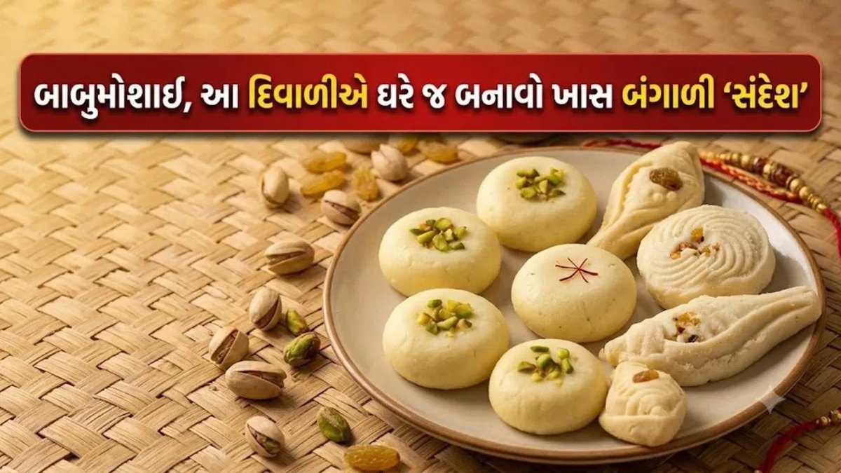 દિવાળીમાં ઘરે બનાવો બંગાળની પ્રખ્યાત મીઠાઈ 'સંદેશ', જાણો સરળ રીત