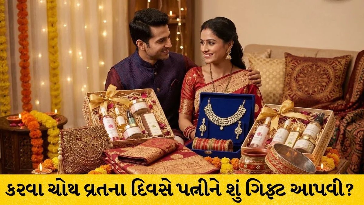 કરવા ચોથ 2026: પત્નીને ખુશ કરવા માટે બજેટમાં ફિટ બેસતી 4 ભેટ