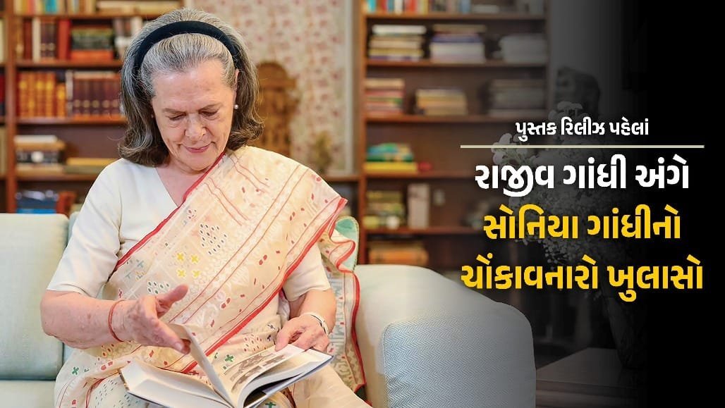 સોનિયા ગાંધીનું પુસ્તક 'બિલોંગિંગ' 10 નવેમ્બરે લોન્ચ, કહ્યું- રાજીવ વડાપ્રધાન બને એમ હું ઈચ્છતી નહોતી