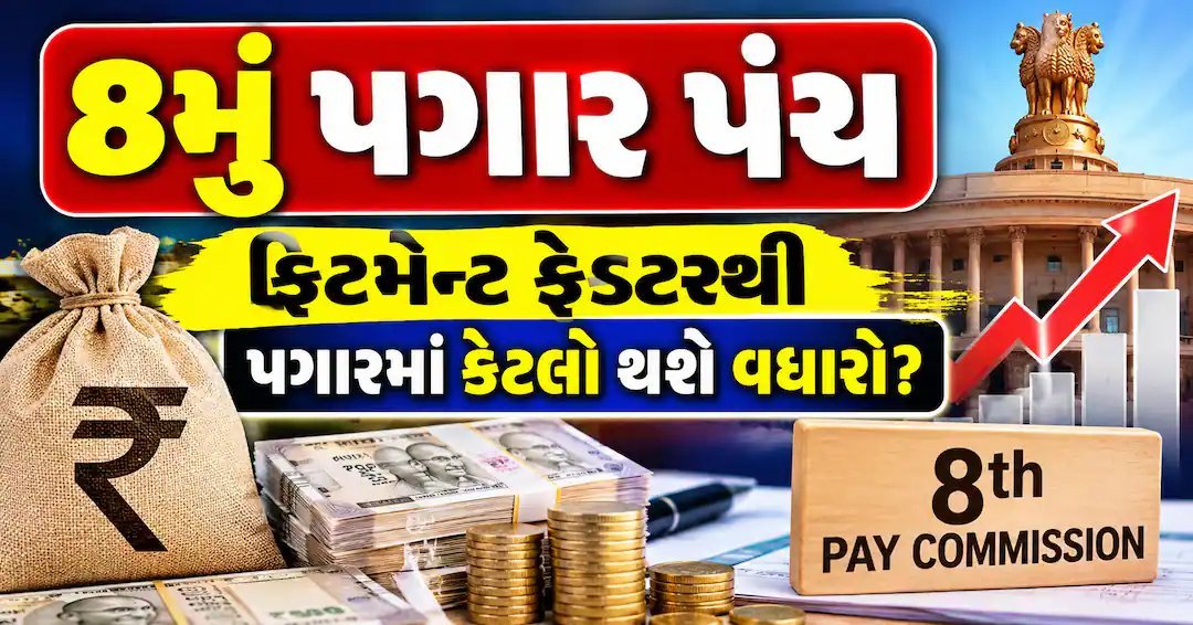 8મું પગાર પંચ: ફિટમેન્ટ ફેક્ટર 4.00 થાય તો પગાર કેટલો વધશે? સરળ ગણતરી સમજો