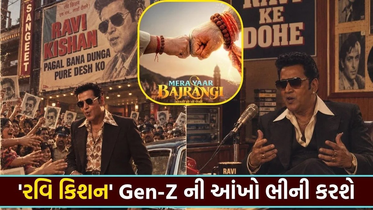 રવિ કિશનની નવી ફિલ્મ 'મેરા યાર બજરંગી' દિવાળી 2027 પર રિલીઝ થશે