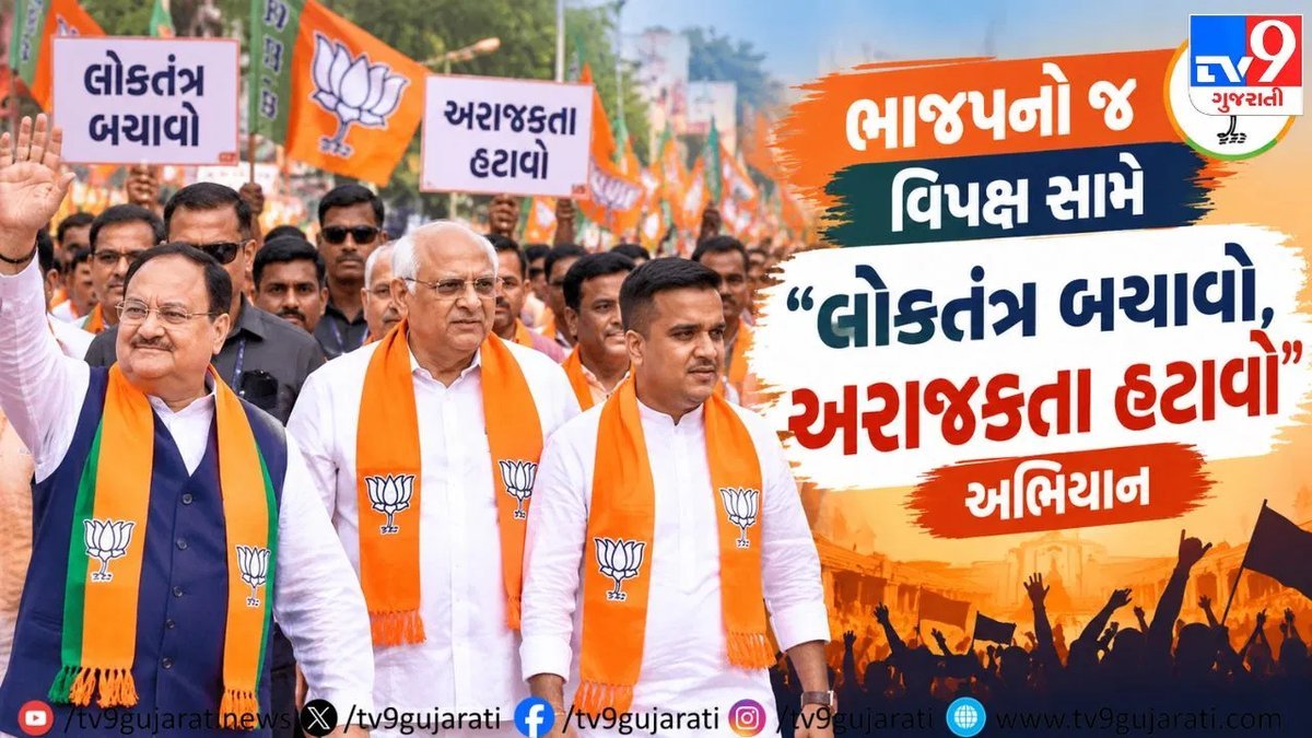 અમદાવાદ: ભાજપની 'લોકતંત્ર બચાવો' પદયાત્રામાં જે.પી. નડ્ડા અને મુખ્યપ્રધાન જોડાયા