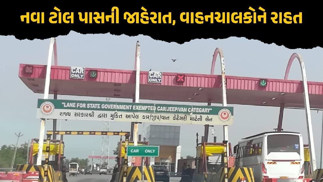 20 કિમીની અંદર રહેતા વાહનચાલકો માટે રાહત: 1 નવેમ્બરથી શરૂ થશે નવો એન્યુઅલ ટોલ પાસ, વાર્ષિક રૂ. 1,500થી 3,000
