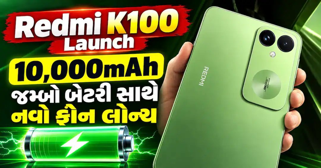 Redmi K100 લોન્ચ: 10,000mAh બેટરી સાથે ચીનમાં થયો લોન્ચ, ભારતમાં આવવાની રાહ