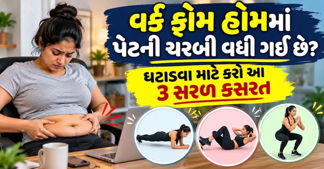 ઘરેથી કામ કરો છો અને પેટની ચરબી વધી છે? આ 3 સરળ કસરતો રોજ કરો