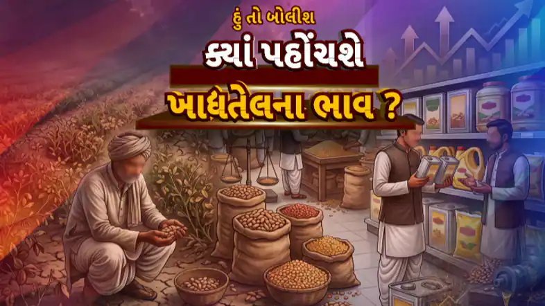 ગુજરાતમાં મગફળીનું ઉત્પાદન 20% ઘટશે, ખાદ્યતેલના ભાવમાં વધારાની શક્યતા
