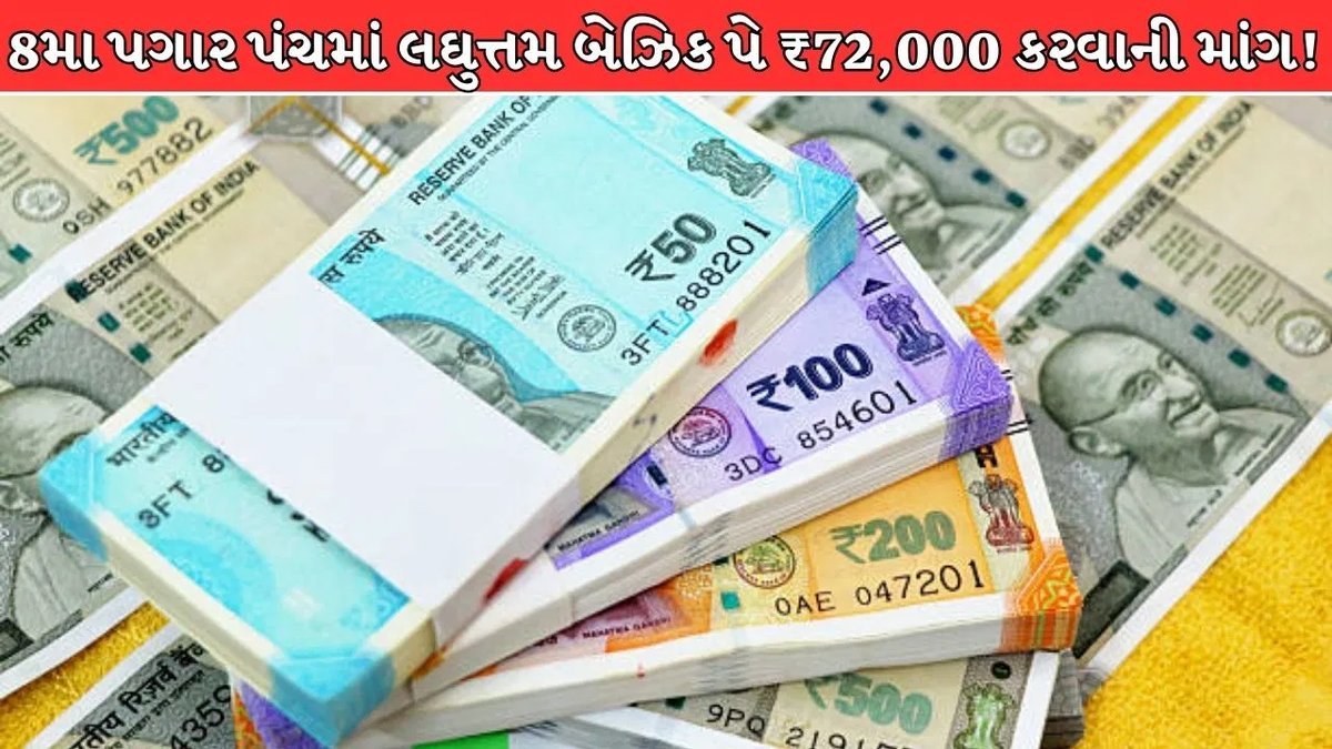 8મા પગાર પંચ સમક્ષ લઘુત્તમ બેઝિક પે ₹72,000 કરવાની માંગ, ઇન્ક્રિમેન્ટ દર 6% કરવાનો પ્રસ્તાવ