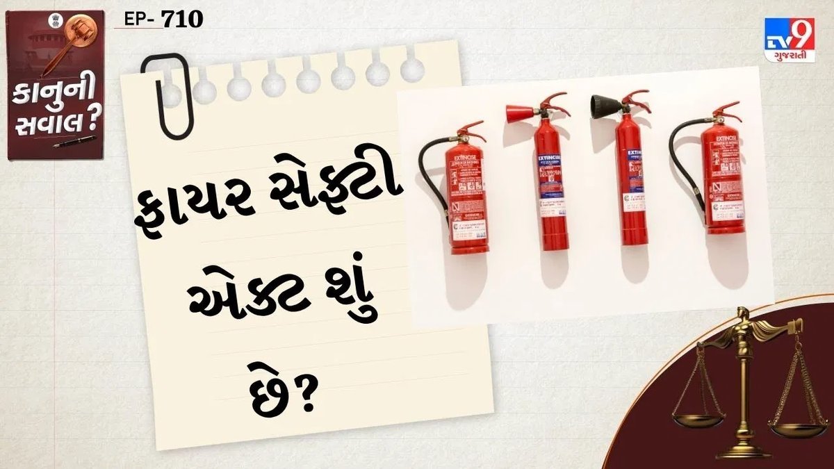ફાયર સેફ્ટી એક્ટ શું છે? કોચિંગ સેન્ટર, હોટલ અને હોસ્પિટલો માટે કયા નિયમો ફરજિયાત છે?
