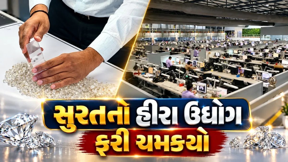 સુરતના હીરા ઉદ્યોગમાં દિવાળી પહેલા તેજી, વૈશ્વિક માંગ વધતાં કારીગરોમાં આશા