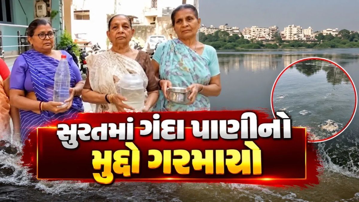 સુરતમાં ગંદા પાણીનો વિવાદ: ભાજપ કોર્પોરેટરે અલનીનોને ઠેરવ્યું જવાબદાર, નાગરિકોમાં રોષ