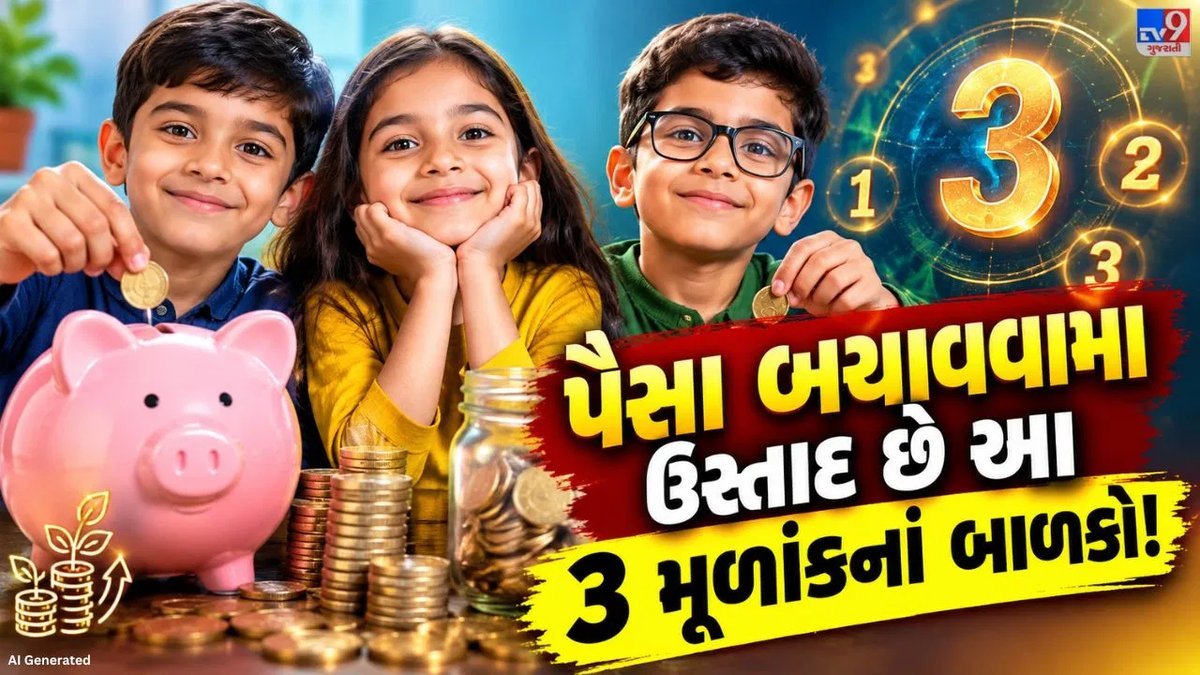 અંકશાસ્ત્ર: મૂળાંક 4, 6 અને 8 ધરાવતાં બાળકો નાનપણથી જ પૈસાની કિંમત સમજે છે