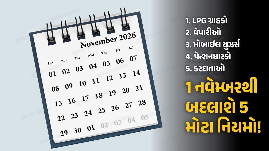 1 નવેમ્બરથી આ 5 નિયમો બદલાશે: રસોઈ ગેસથી લઈને ટેક્સ સુધી, તમારા બજેટ પર સીધી અસર