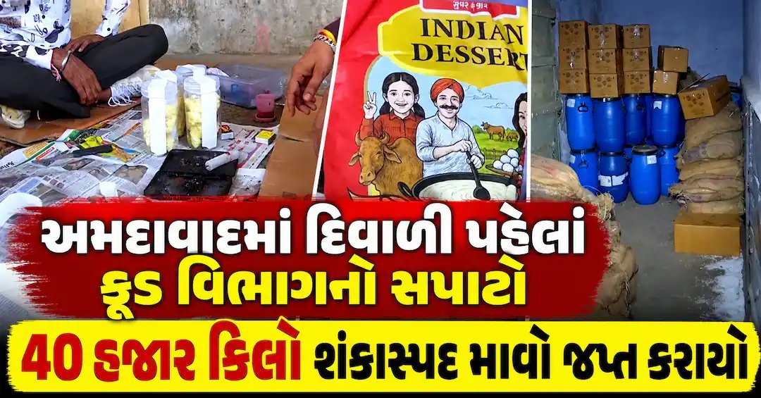 અમદાવાદમાં દિવાળી પહેલાં ફૂડ વિભાગની કાર્યવાહી: ગોમતીપુરથી 40,000 કિલો શંકાસ્પદ માવો સીલ