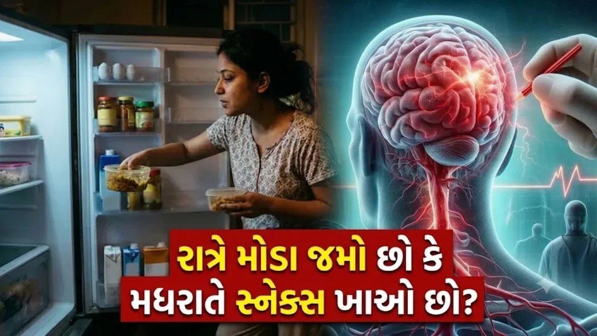 મોડું જમવાની આદત સ્ટ્રોકનું જોખમ વધારી શકે છે, સંશોધન શું કહે છે?