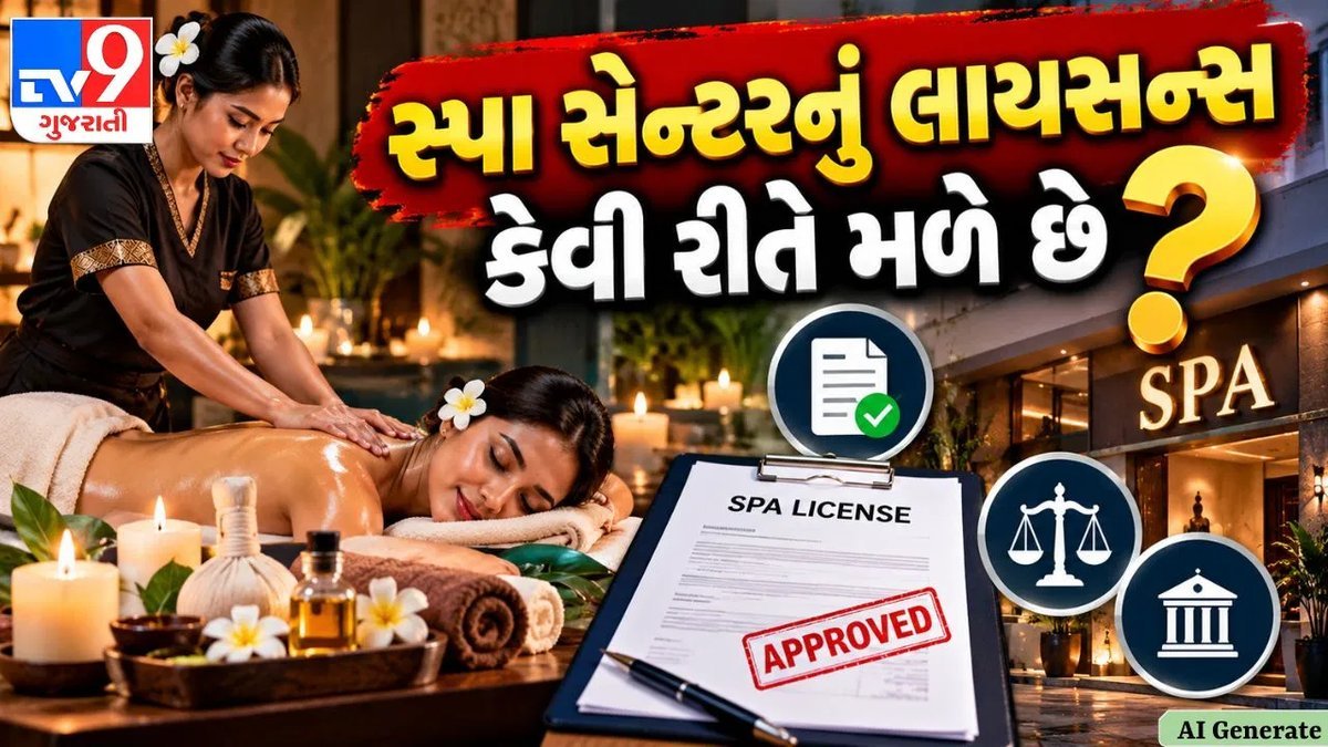 સ્પા સેન્ટર ખોલવા માટે કયા લાયસન્સ જરૂરી? અમદાવાદ-સુરતમાં પોલીસ એનઓસી અને સીસીટીવી ફરજિયાત
