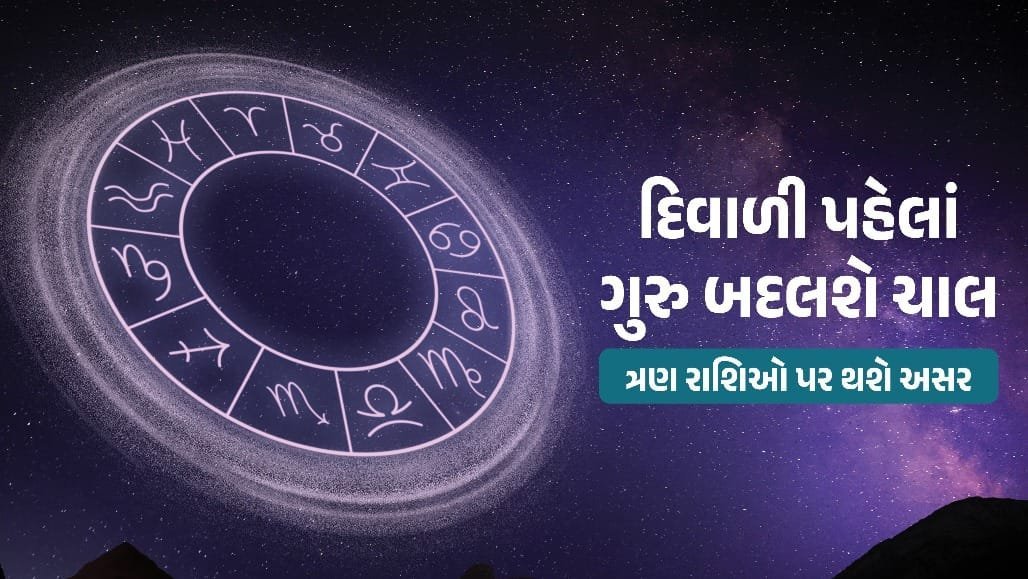 દિવાળી પહેલાં ગુરુ સિંહ રાશિમાં પ્રવેશશે: વૃષભ, તુલા અને મીન રાશિના જાતકો માટે સાવધાનીના સંકેત