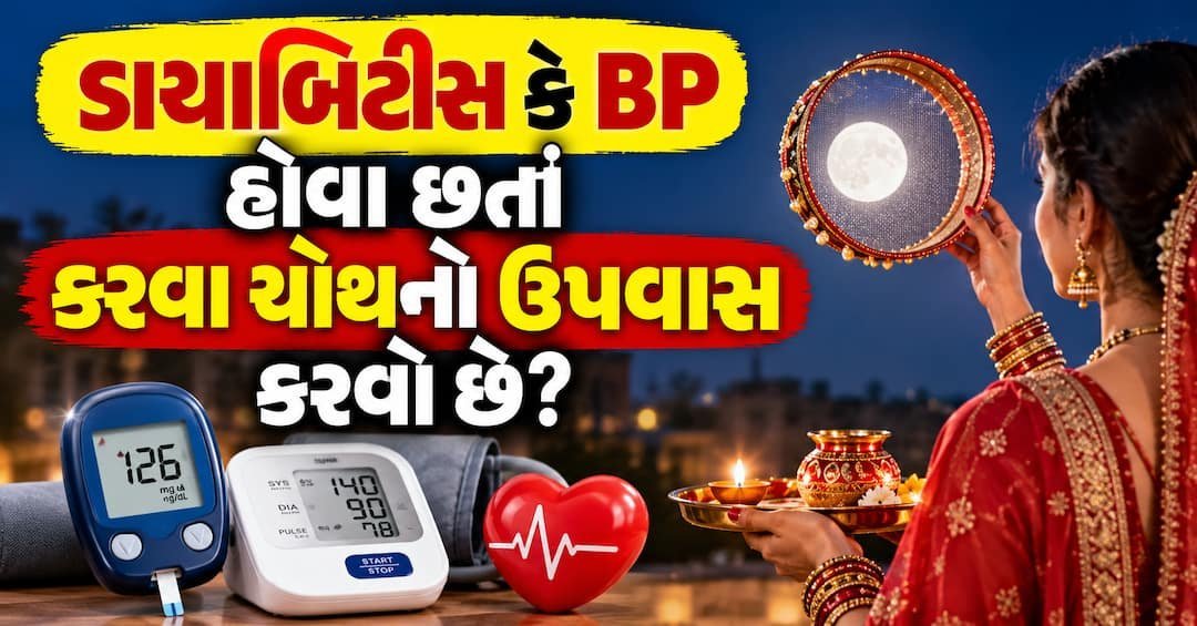 કરવા ચોથનો ઉપવાસ કરતાં પહેલાં ડાયાબિટીસ કે બીપી હોય તો સરગીમાં આ ખાઓ