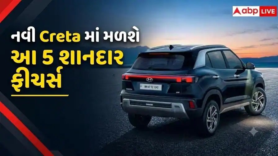 નવી હ્યુન્ડાઈ ક્રેટામાં મળશે 5 ખાસ ફીચર્સ, ખરીદતા પહેલા જાણી લો