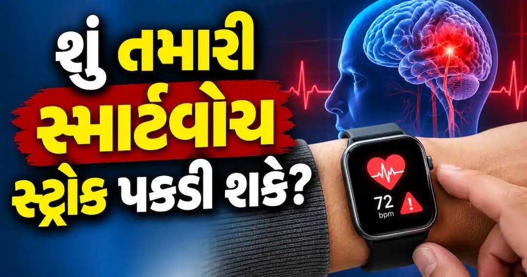 સ્માર્ટવોચ સ્ટ્રોક પકડી શકે? ન્યુરોલોજિસ્ટે આપ્યો સ્પષ્ટ જવાબ