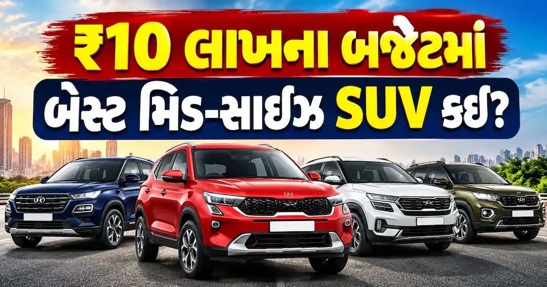 ₹10-12 લાખમાં કઈ મિડ-સાઇઝ SUV? નવી હ્યુન્ડાઇ બેયોન સહિત 4 વિકલ્પો