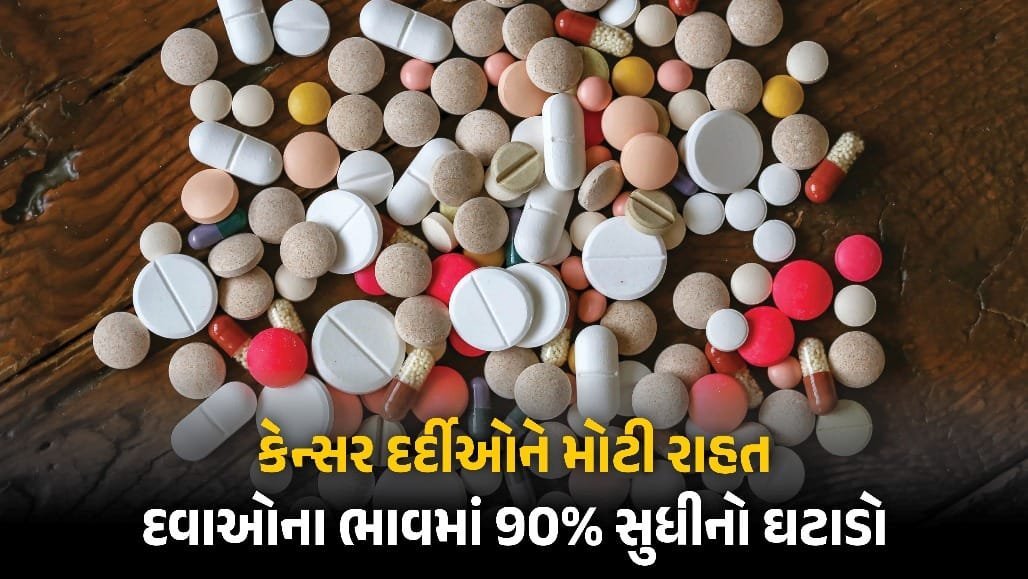 કેન્સરની દવાઓ 9 નવેમ્બરથી સસ્તી: 543 બ્રાન્ડ્સના ભાવમાં ઘટાડો