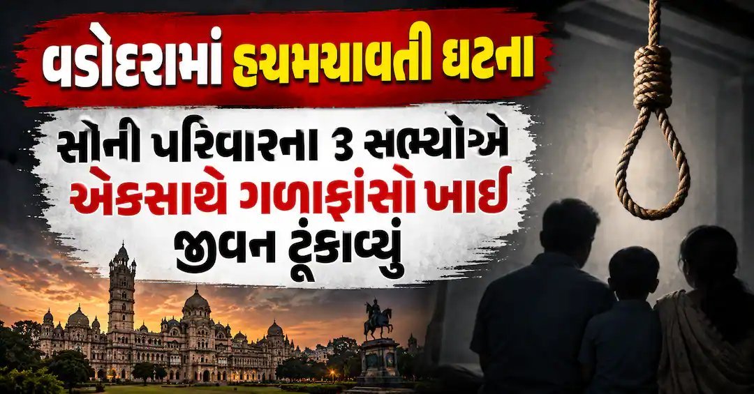 વડોદરાના માંડવીમાં સોની પરિવારના ત્રણ સભ્યોના આપઘાતથી શોકની લહેર