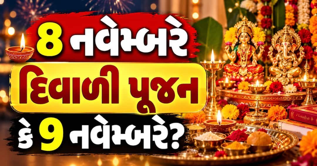 દિવાળી 2026: લક્ષ્મી પૂજા 8 નવેમ્બરે, સ્નાન-દાન 9 નવેમ્બરે — જાણો કારણ અને મુહૂર્ત