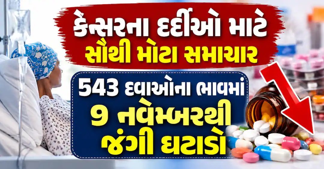 કેન્સરની 543 દવાઓના ભાવમાં મોટો ઘટાડો, 9 નવેમ્બરથી નવા દર લાગુ