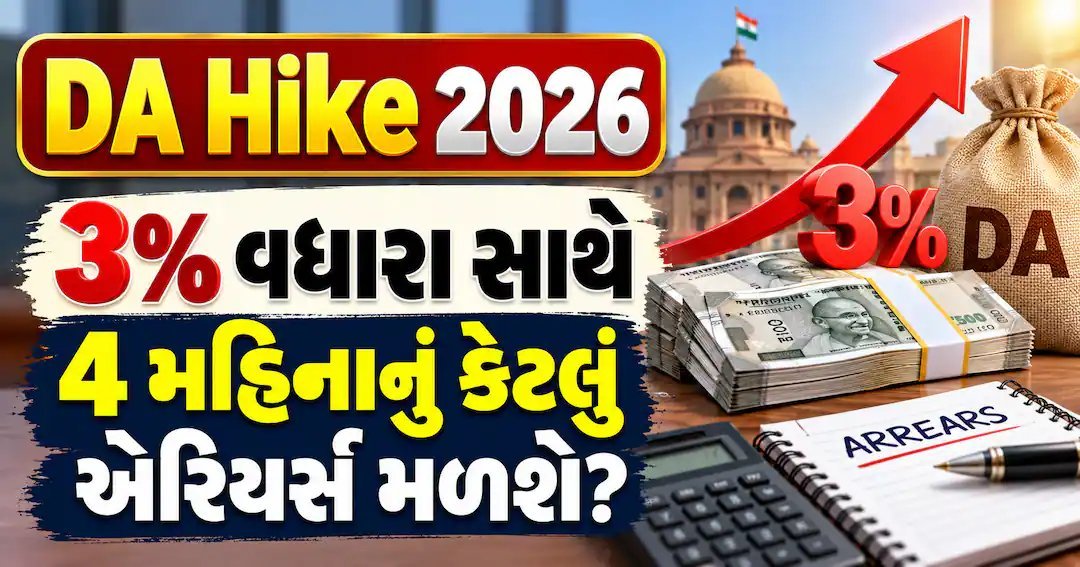 DA 3% વધારો: કેન્દ્રીય કર્મચારીઓને ચાર મહિનાનું એરિયર, લેવલ મુજબ ગણતરી જાણો