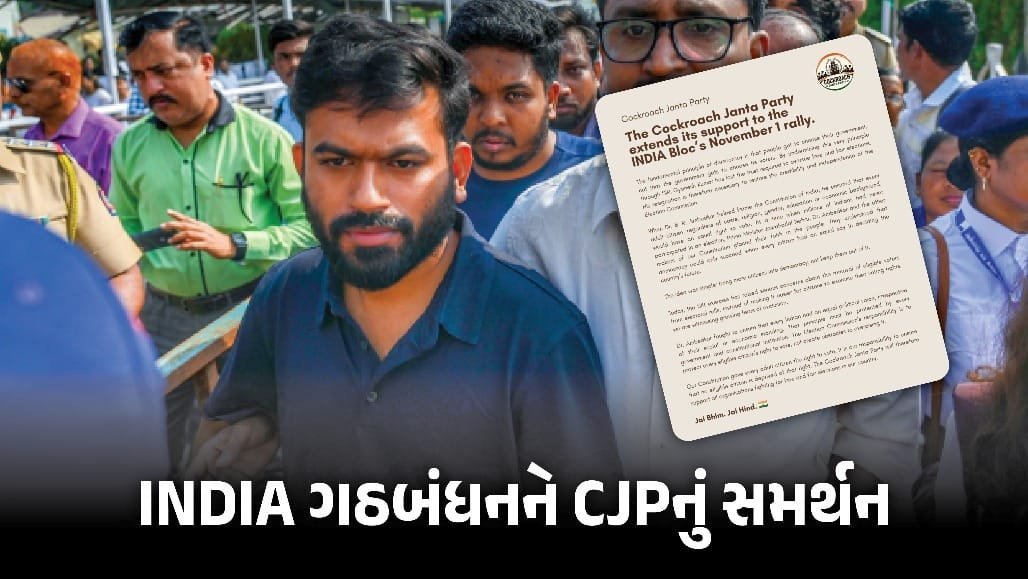 SIR વિરોધ: CJPએ INDIA ગઠબંધનની 1 નવેમ્બરની રેલીને ટેકો આપ્યો, CEC રાજીનામાની માંગ