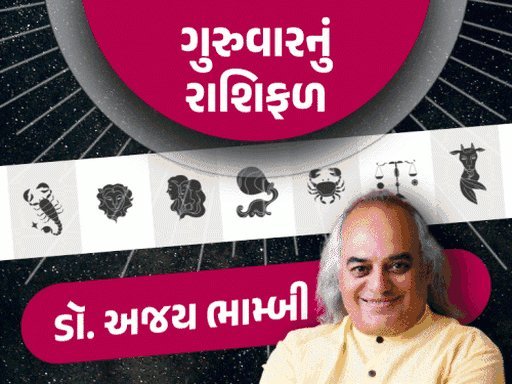 ગુરુવારનું રાશિફળ: મિથુન પર ગ્રહોની મહેર, કર્ક રાશિના જાતકો પ્રોપર્ટીના નિર્ણય ટાળે