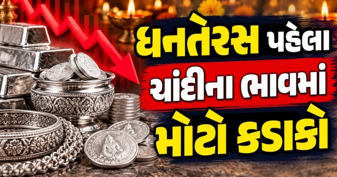 ચાંદીના ભાવમાં સોના કરતાં ત્રણ ગણો ઘટાડો, ધનતેરસ પહેલાં ખરીદદારો માટે તક