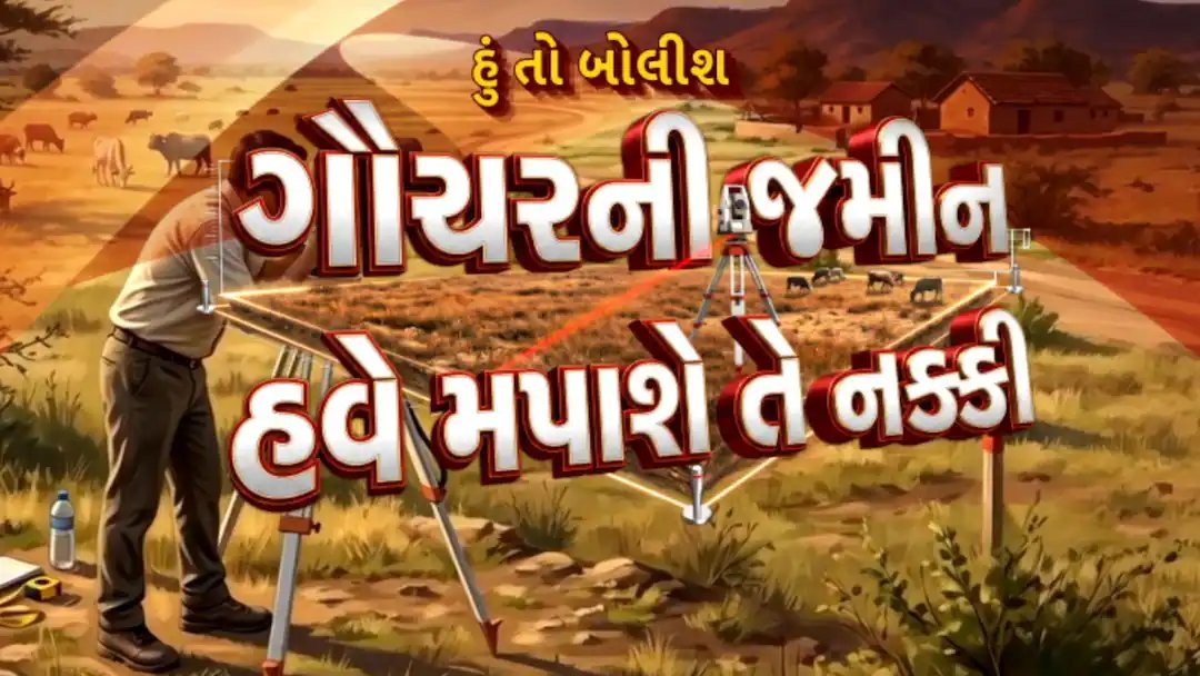 ગૌચર અને સરકારી જમીન પરના દબાણો હટાવવા માપણી ફરી શરૂ, હવે કોઈ ફી નહીં લેવાય