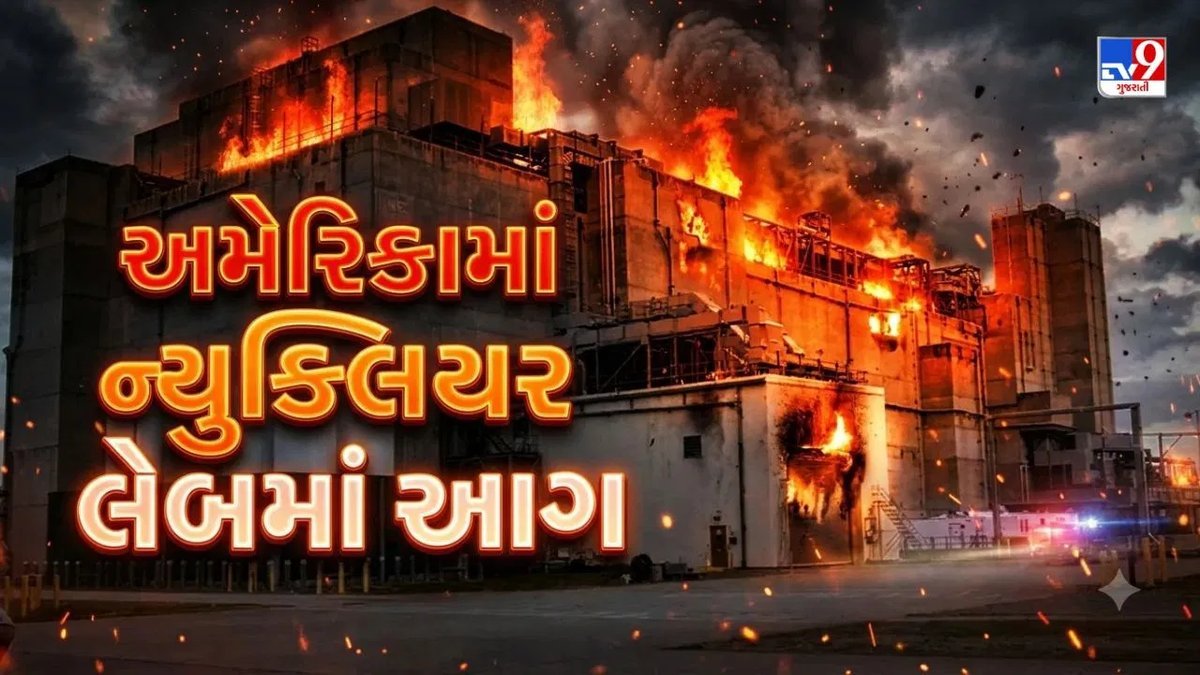 અમેરિકાની ન્યુક્લિયર લેબમાં આગ: કટોકટી જાહેર, કિરણોત્સર્ગી લીકેજનો ખતરો ટળ્યો
