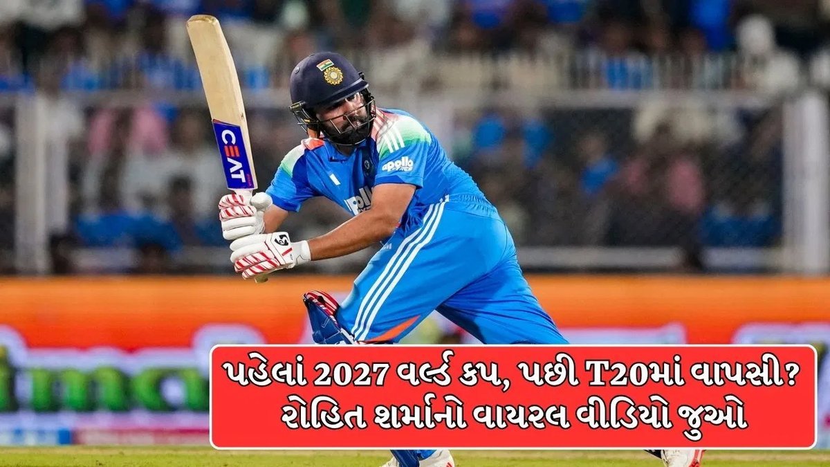 રોહિત શર્માના વીડિયોએ ચર્ચા જગાવી: 2027 વર્લ્ડ કપ પછી T20માં વાપસી?