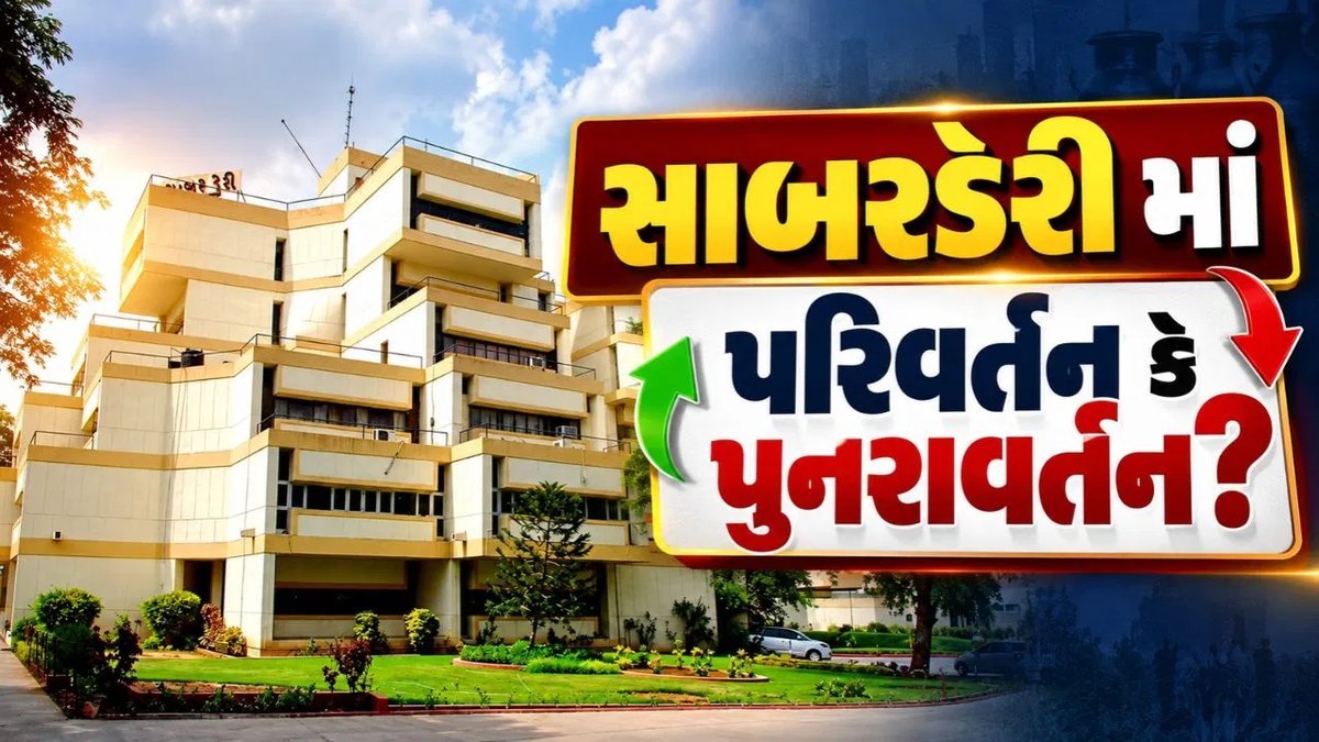 સાબર ડેરી અને સાબરકાંઠા બેંકમાં 6 નવેમ્બરે ચેરમેન-વાઈસ ચેરમેનની ચૂંટણી, જાહેરાત
