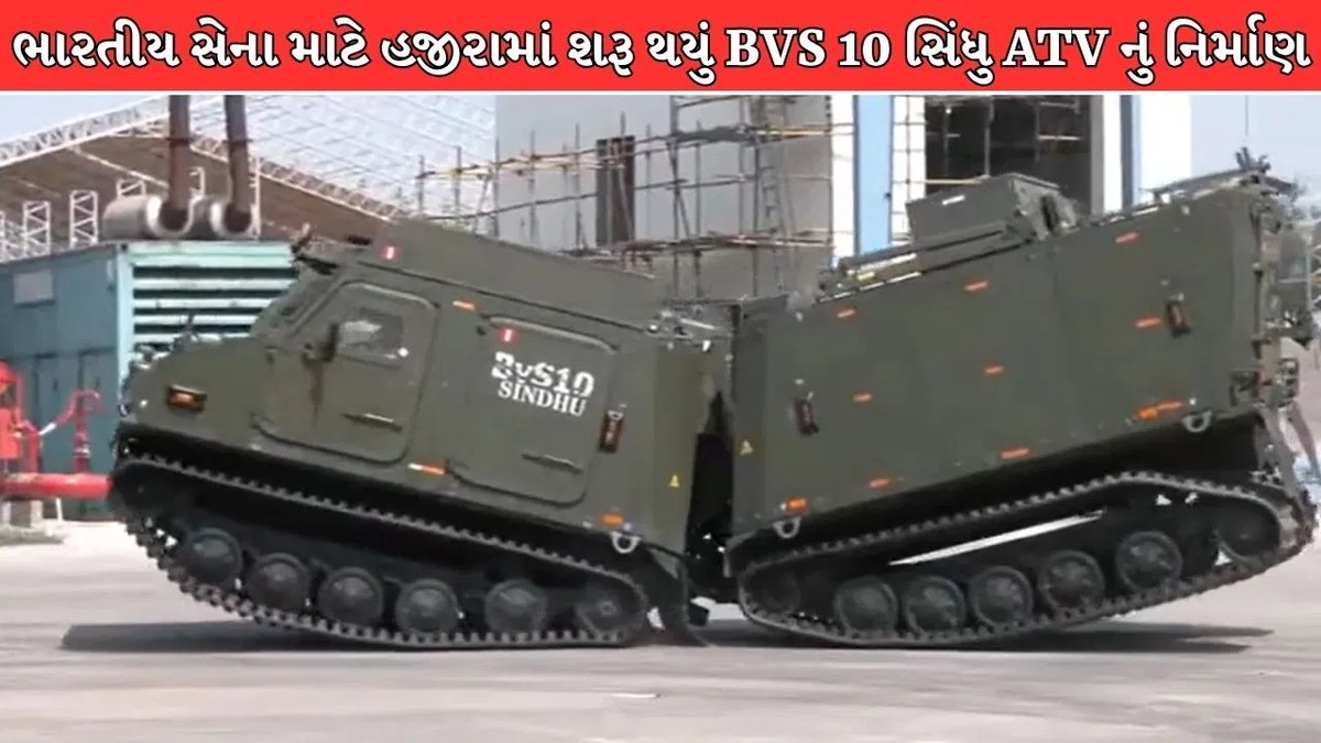 હજીરામાં બનશે સેનાનું સુપર વ્હીકલ BVS 10 સિંધુ, લદ્દાખથી કચ્છ સુધી દુશ્મનોના છોડાવશે છક્કા