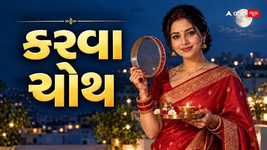 કરવા ચોથ 29 ઓક્ટોબરે: દિલ્હી-NCRમાં ચંદ્ર રાત્રે 8:17 વાગ્યે દેખાશે