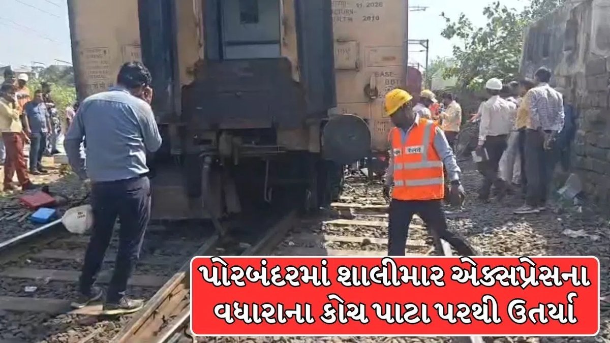 પોરબંદરમાં શાલીમાર એક્સપ્રેસના વધારાના કોચ પાટા પરથી ઉતર્યા, મોટી દુર્ઘટના ટળી