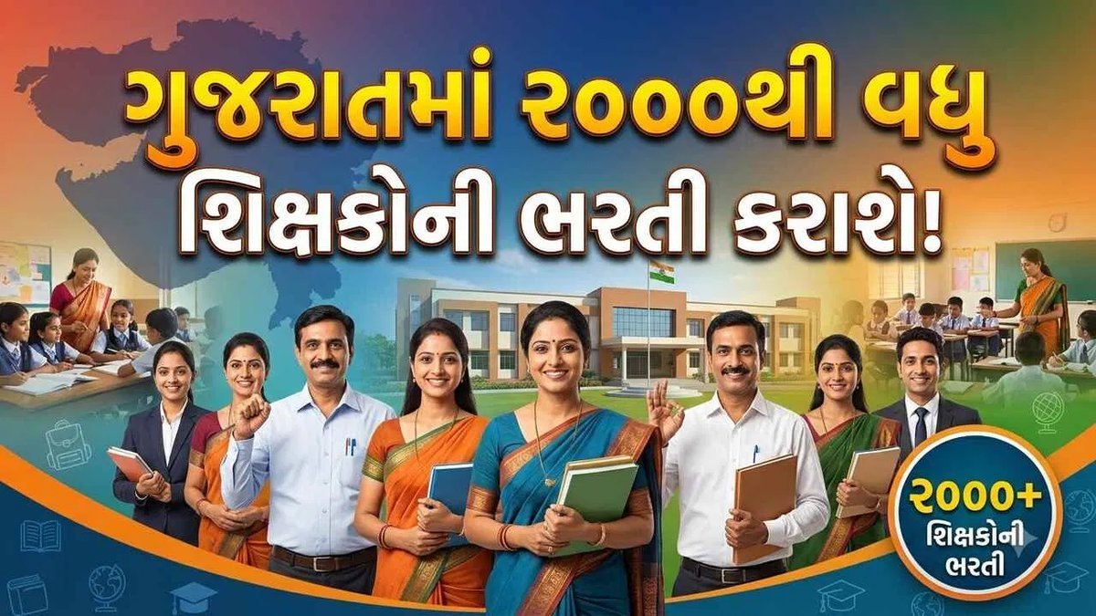 ગ્રાન્ટેડ શાળાઓમાં 2000થી વધુ શિક્ષકોની ભરતી માટે સરકારે ત્રણ સભ્યોની કમિટી બનાવી
