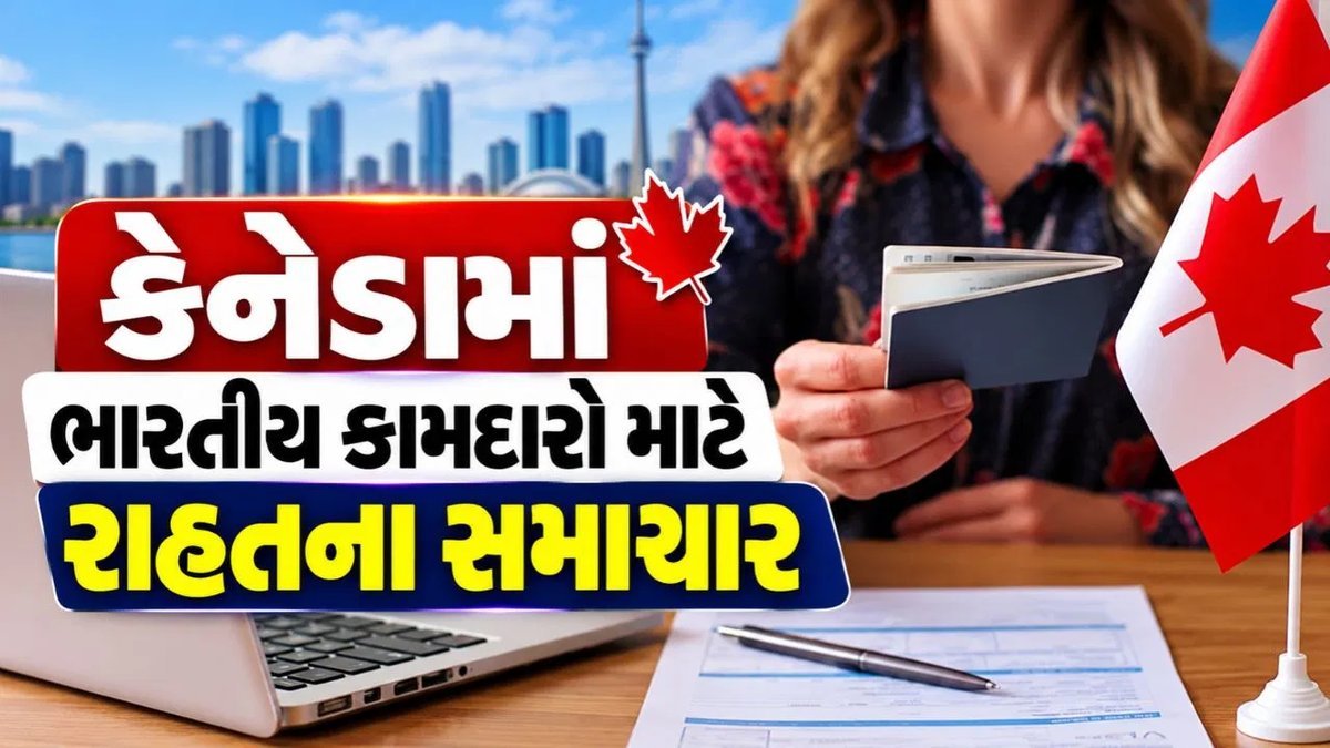 કેનેડા: વર્ક પરમિટના નિયમોમાં ફેરફાર, LMIA વિલંબ થાય તો પણ અરજી પેન્ડિંગ રાખવાનો સમય વધ્યો