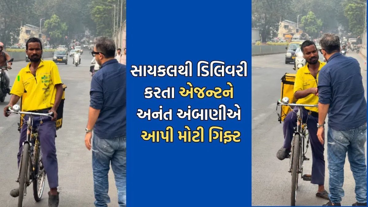મુંબઈના બ્લિંકિટ ડિલિવરી એજન્ટને અનંત અંબાણી તરફથી સ્કૂટરની ભેટ, ભાવુક થઈ ગયો યુવક