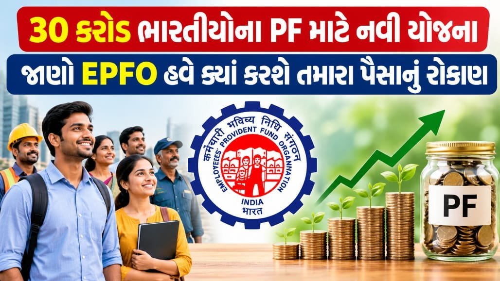 PF ફંડના 3% હિસ્સાનું સ્ટાર્ટઅપ અને ઇન્ફ્રાસ્ટ્રક્ચરમાં રોકાણ, EPFOની નવી નીતિ નવેમ્બરમાં મંજૂર થવાની શક્યતા