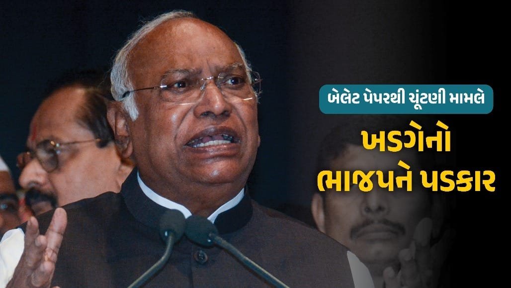ખડગેનો ભાજપને પડકાર: 'હિંમત હોય તો સંસદ ભંગ કરો અને બેલેટ પેપરથી ચૂંટણી કરાવો'