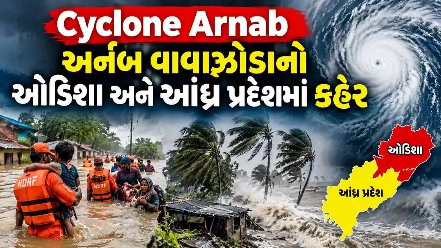 ચક્રવાત અર્નબ: ઓડિશાના 300 ગામ સંપર્કવિહોણા, રેલસેવા ખોરવાઈ