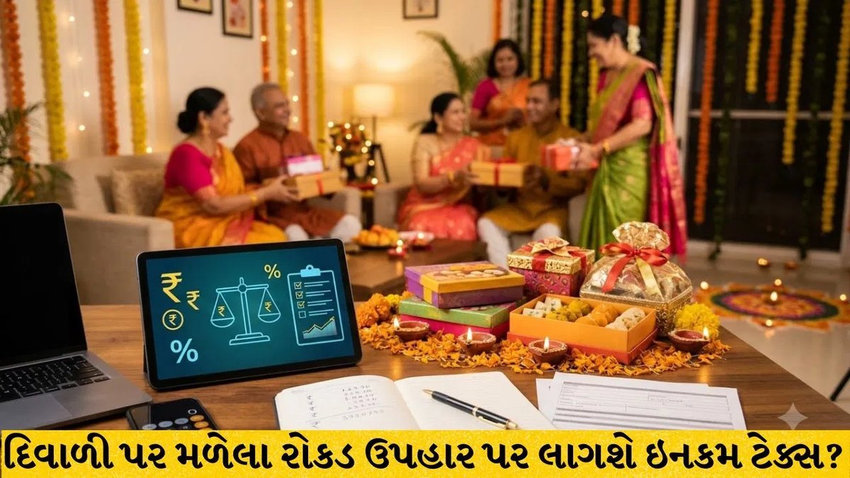 દિવાળી પર મળતી રોકડ ભેટ પર ટેક્સ લાગે છે? જાણો ક્યારે અને કેટલો