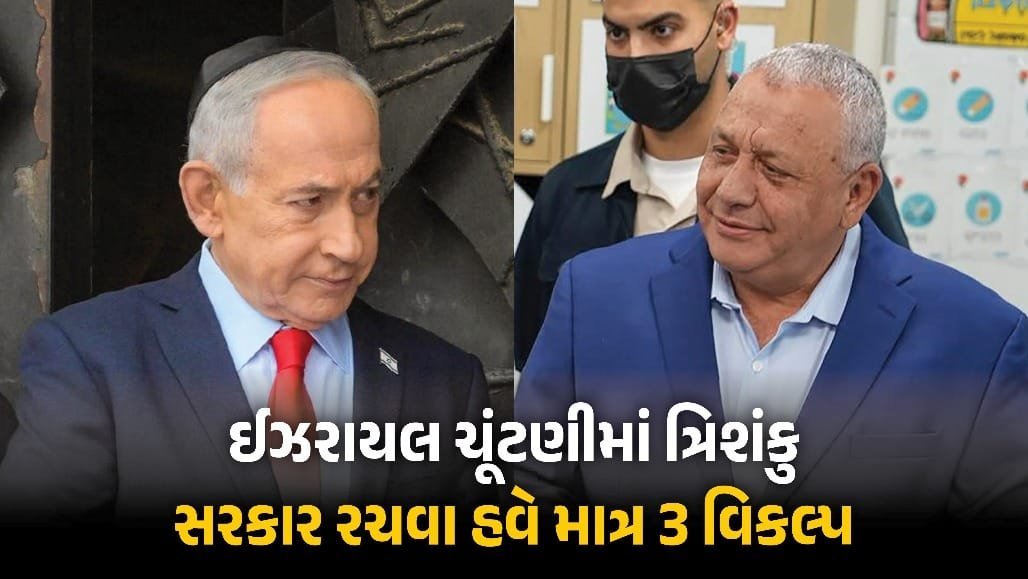 ઈઝરાયલમાં ત્રિશંકુ સ્થિતિ: કોઈને બહુમતી નહીં, સરકાર બનાવવા ત્રણ જ રસ્તા બાકી