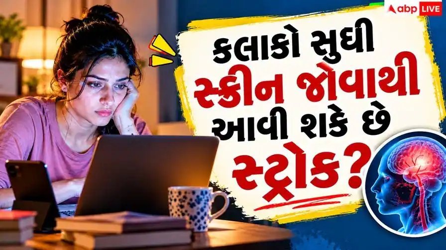 સ્ટ્રોકનું જોખમ: મોબાઈલ-લેપટોપ નહીં, લાંબા સમય સુધી બેસી રહેવું છે મુખ્ય કારણ